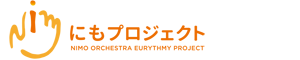 にも＊オーケストラ・オイリュトミープロジェクト