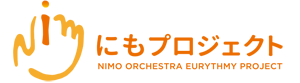 にも＊オーケストラ・オイリュトミープロジェクト