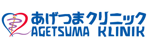 医療法人 あげつまクリニック