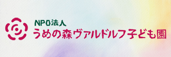 NPO法人 うめの森ヴァルドルフ子ども園